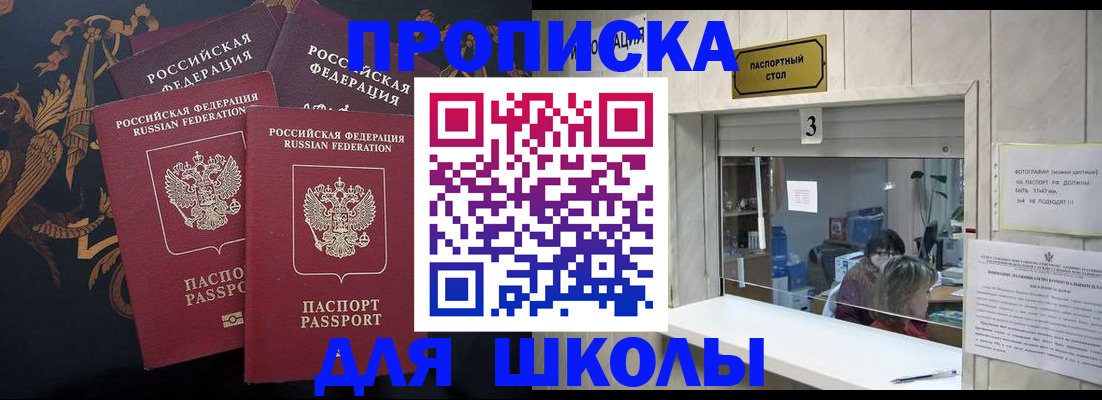 прописка для школы в Приозерске